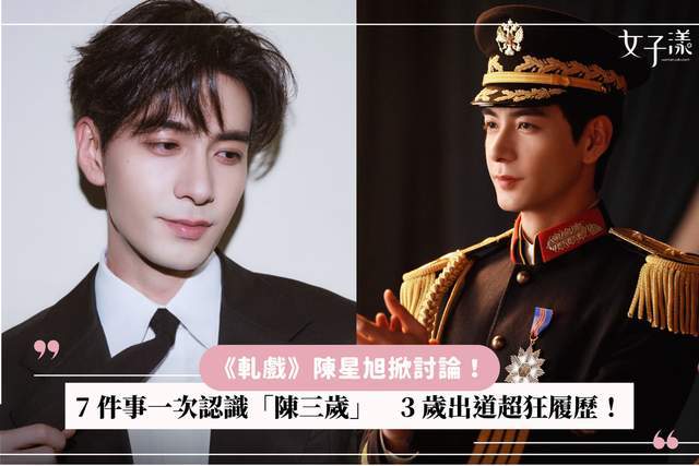 《轧戏》陈星旭掀讨论！ 7 件事一次认识「陈三岁」，3 岁出道超狂履历