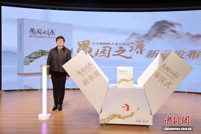 新书首发 为上海百年愚园路构建可感可思的“精神家园”