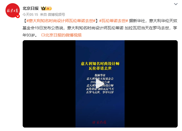 意大利知名时尚设计师华伦天奴去世 享年93岁
