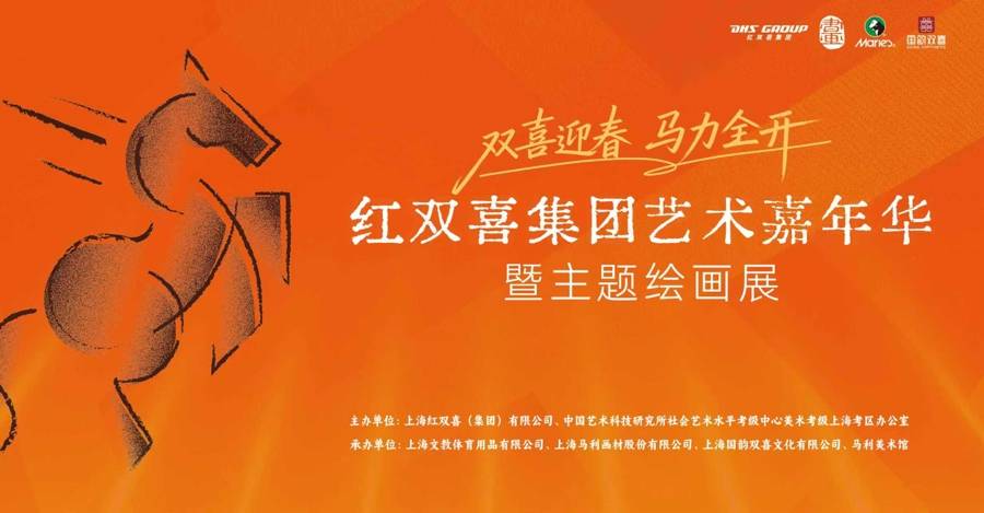 新年第一天，红双喜集团带来了一场“双喜迎春，马力全开”的主题绘画展