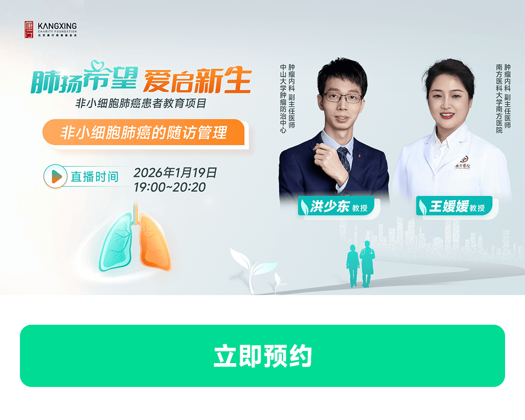 非小细胞肺癌长生存“秘籍”：医生手把手教你科学随访与自我管理！| 直播预告