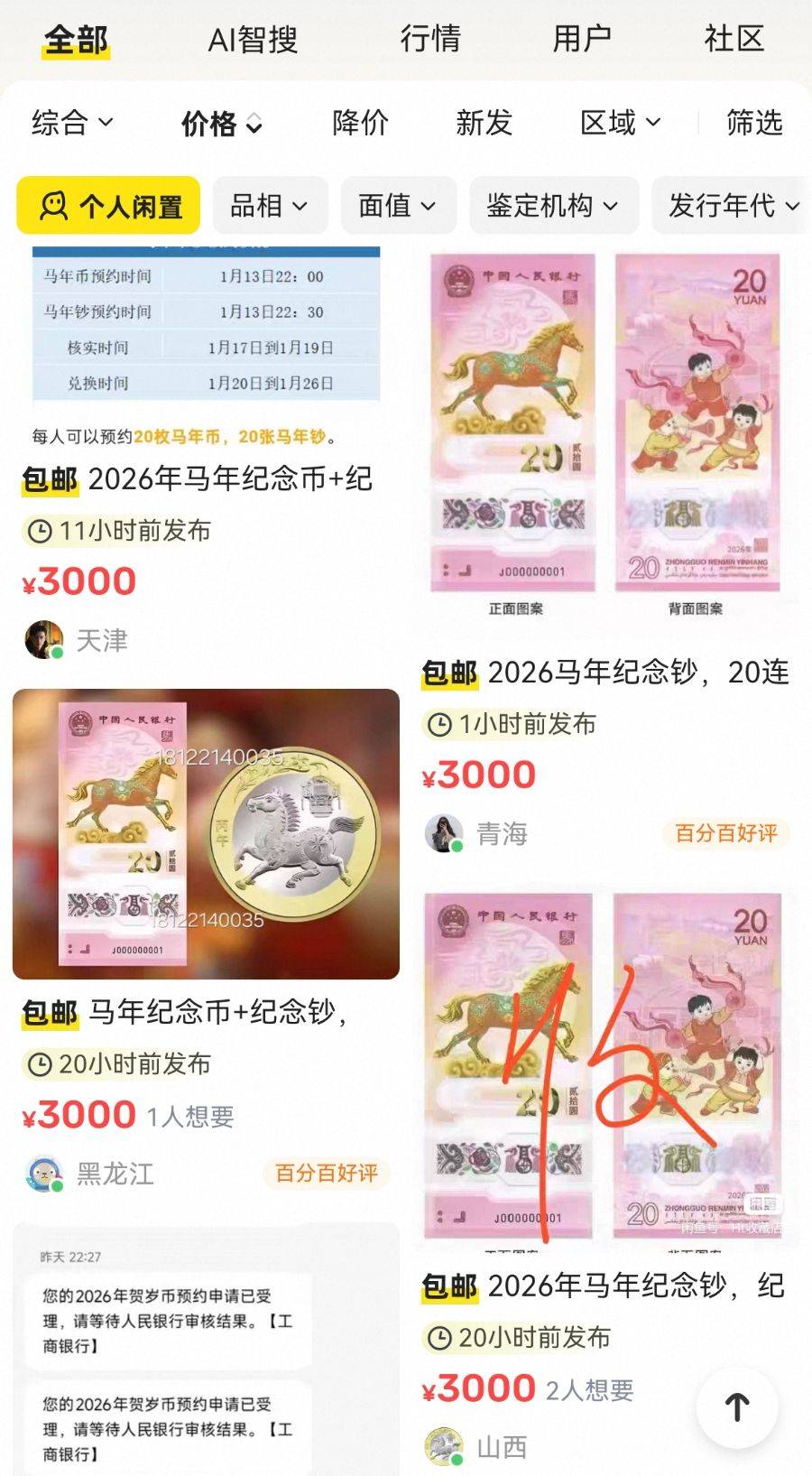 马年币钞预约“秒空”，二手市场报价疯涨六倍