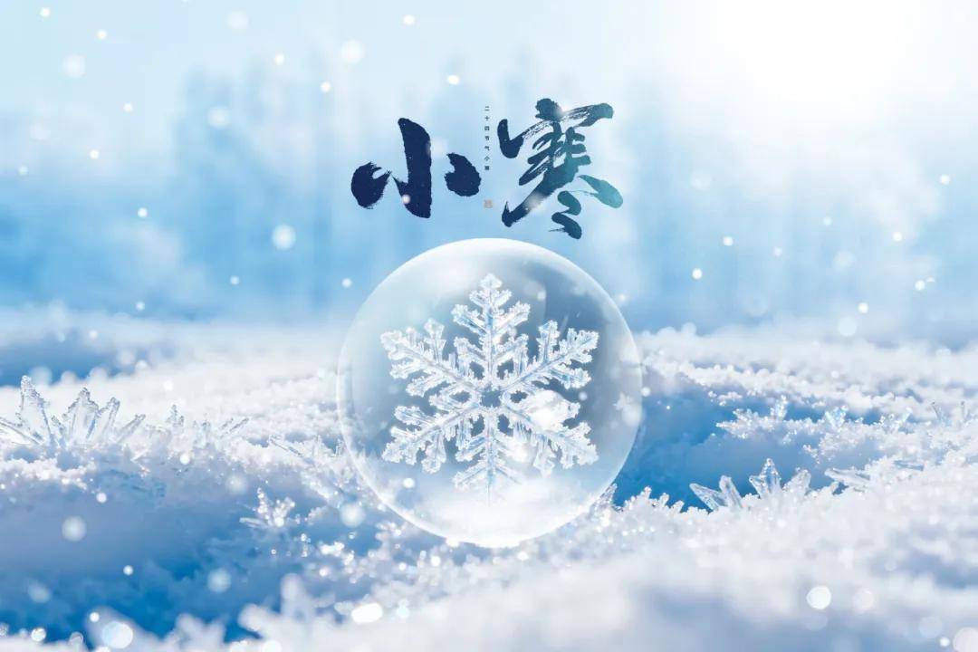 【小寒】阴邪最盛 防御寒冷