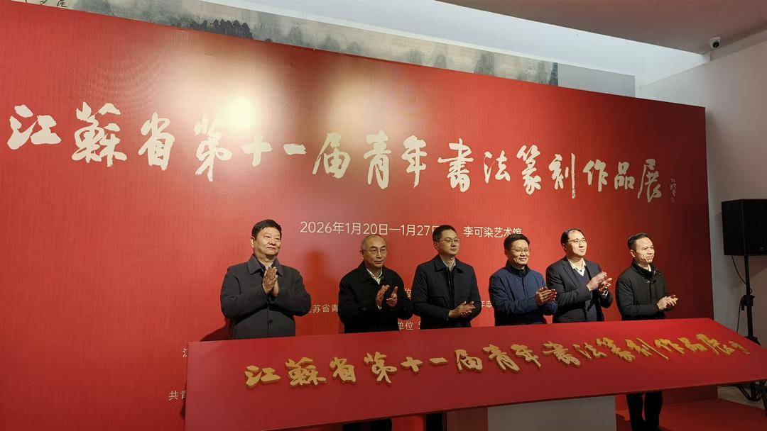 江苏省第十一届青年书法篆刻作品展在徐州开幕