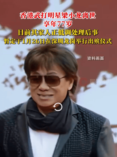 著名功夫影星梁小龙去世 出殡仪式暂定于深圳举行