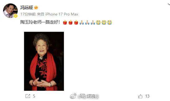 表演艺术家陶玉玲去世，享年92岁，曾于2015年获得百花奖终身成就奖，冯远征、曹可凡发文悼念