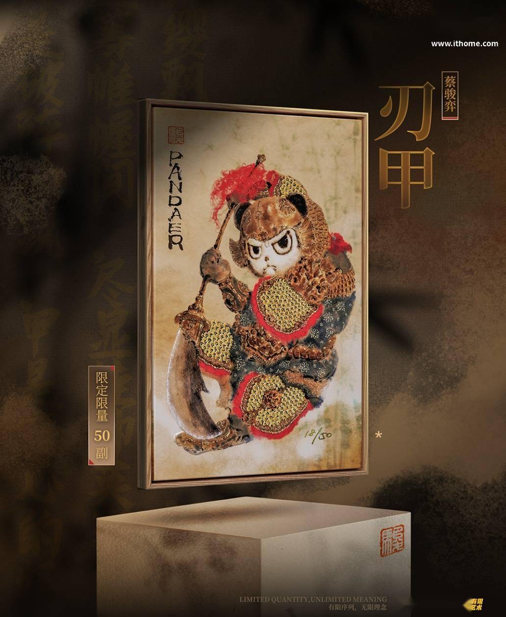 魅族PANDAER推出“有限艺术画·刃甲”挂画，599元