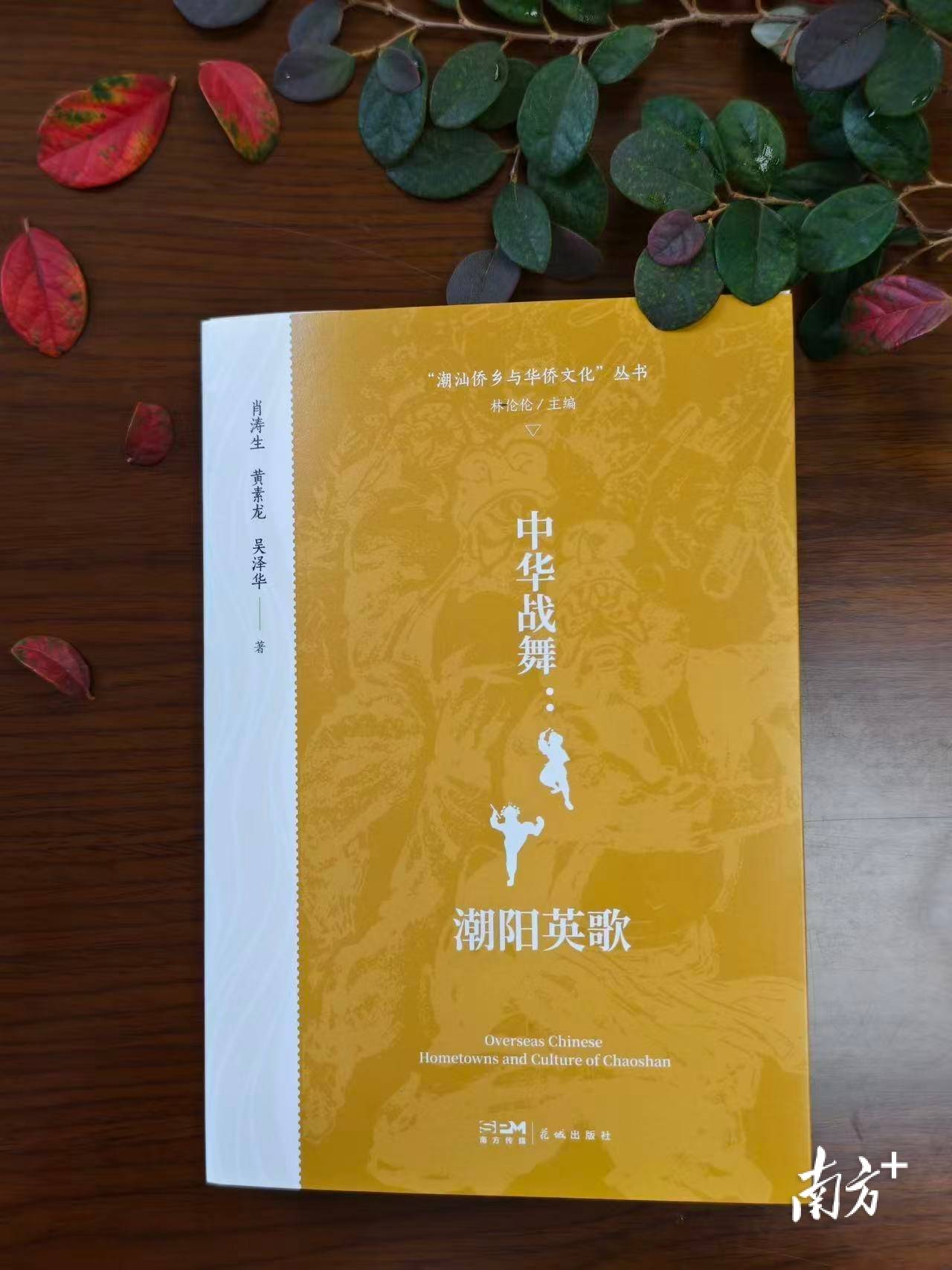 潮阳英歌大讲堂第八期举办，《中华战舞：潮阳英歌》新书分享