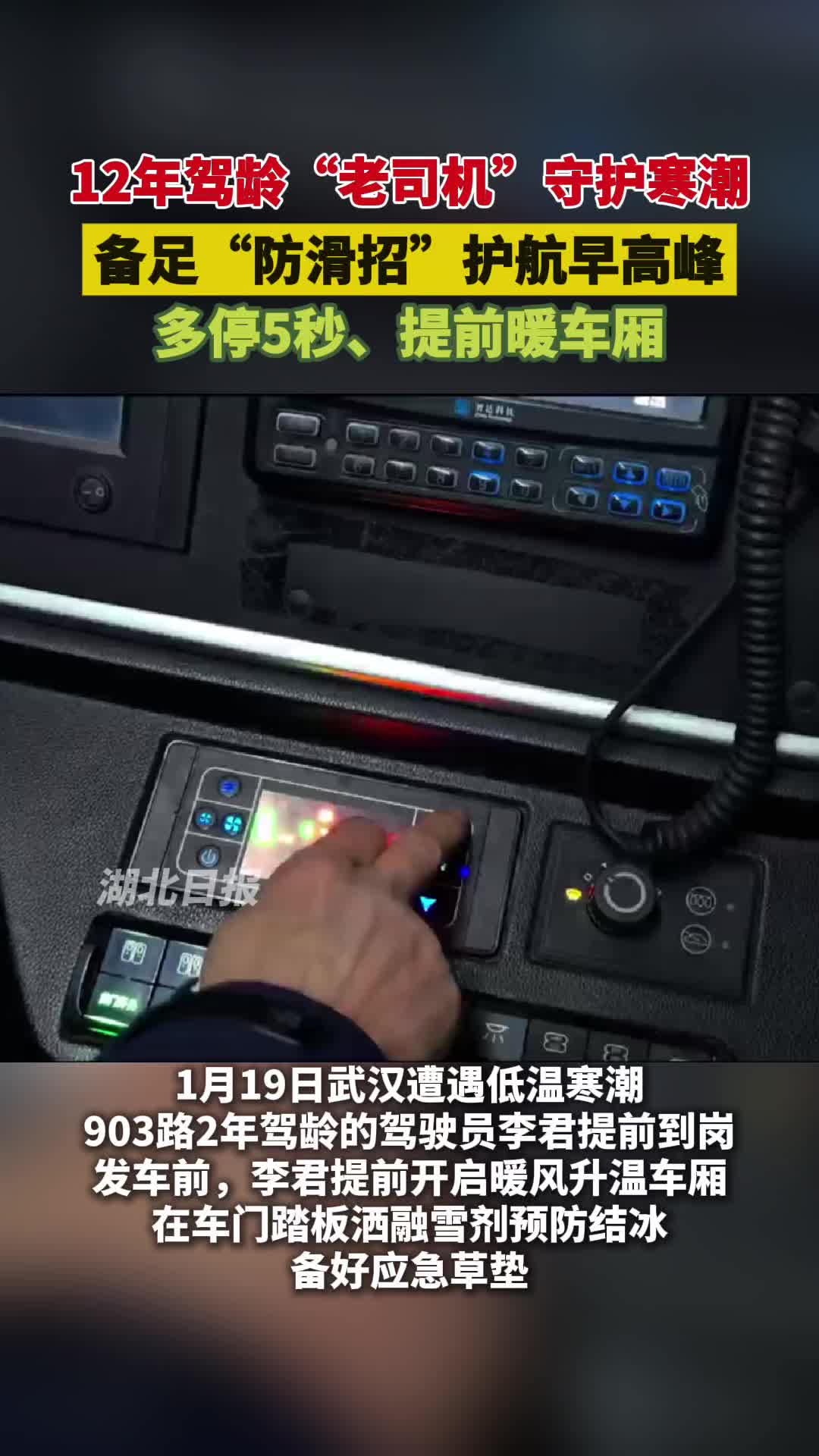 凌晨4点半的坚守！武汉公交老司机备足“防滑招”，护航早高峰出行路