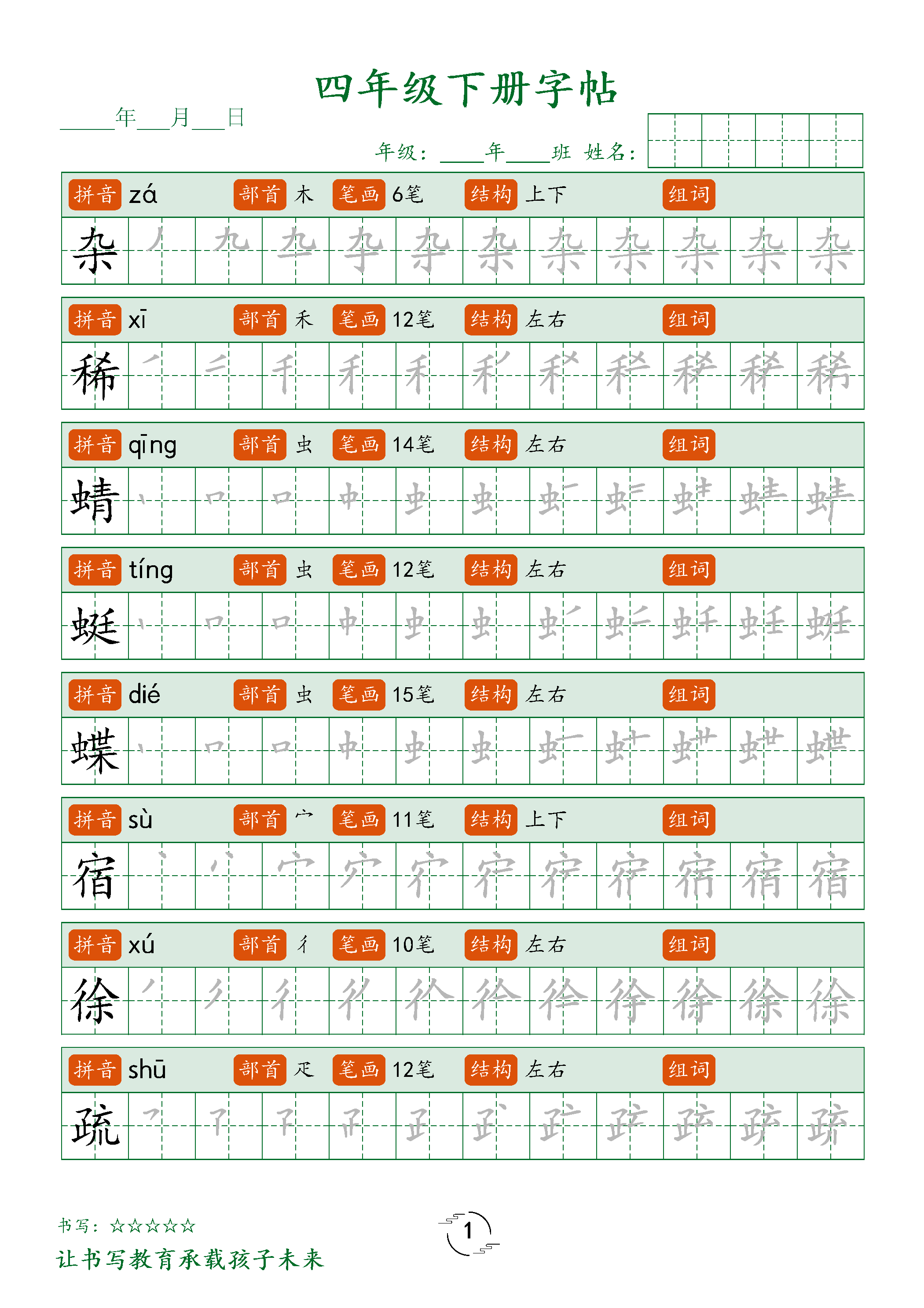 四年级语文寒假作业（四下语文生字表字帖），电子版可打印
