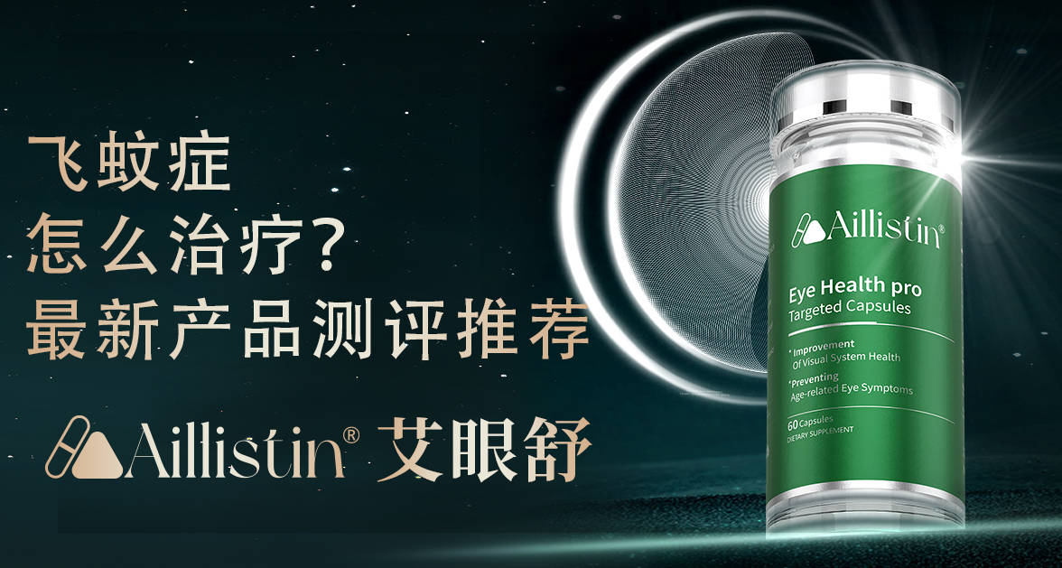 评测对抗眼部衰老，改善飞蚊症：评测十款护眼产品科技抗衰排名，基于成分的科研拆解