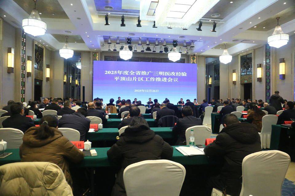 河南这场推进会释放三明医改强信号