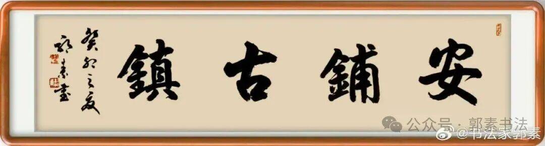 袁日维：郭老书法