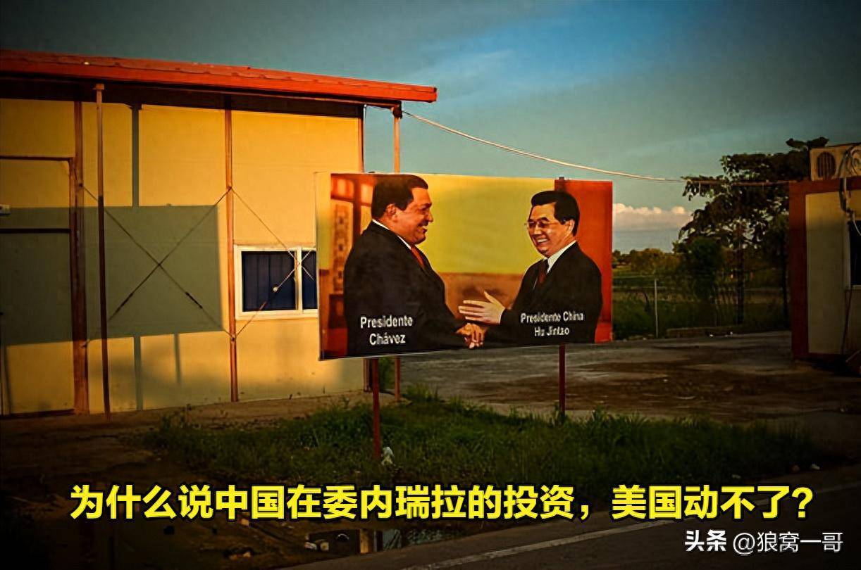 为什么说中国在委内瑞拉的投资，美国动不了？