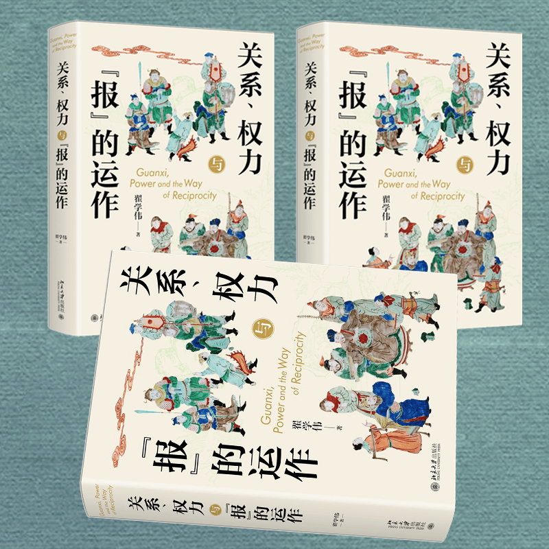 翟学伟关系研究之《关系、权力与报的运作》