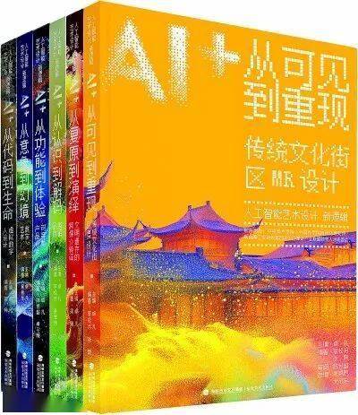 「好书推荐」读“人工智能艺术设计新逻辑”丛书：当艺术设计遇见人工智能