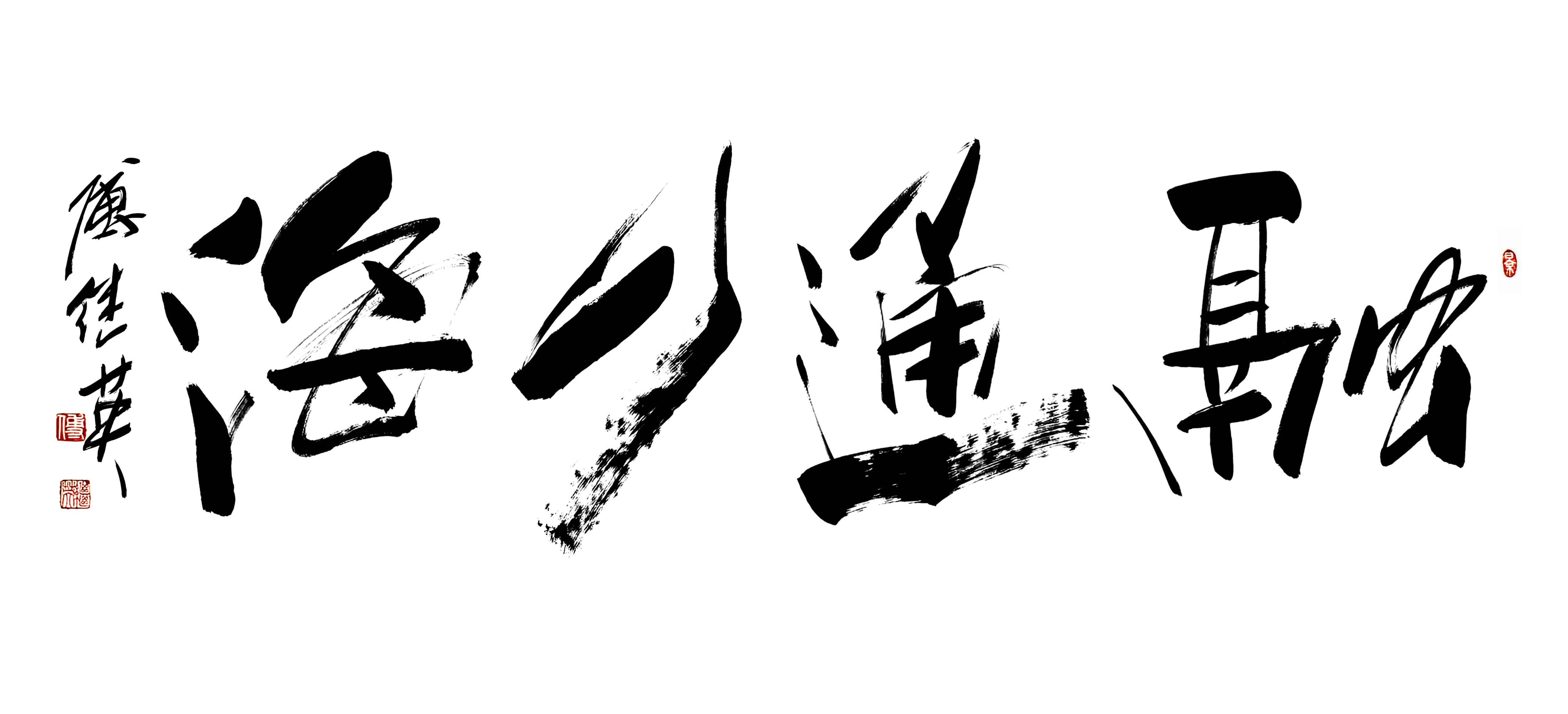 企业办公室书法傅继英书法“融通四海”：开放包容，共筑天下通途