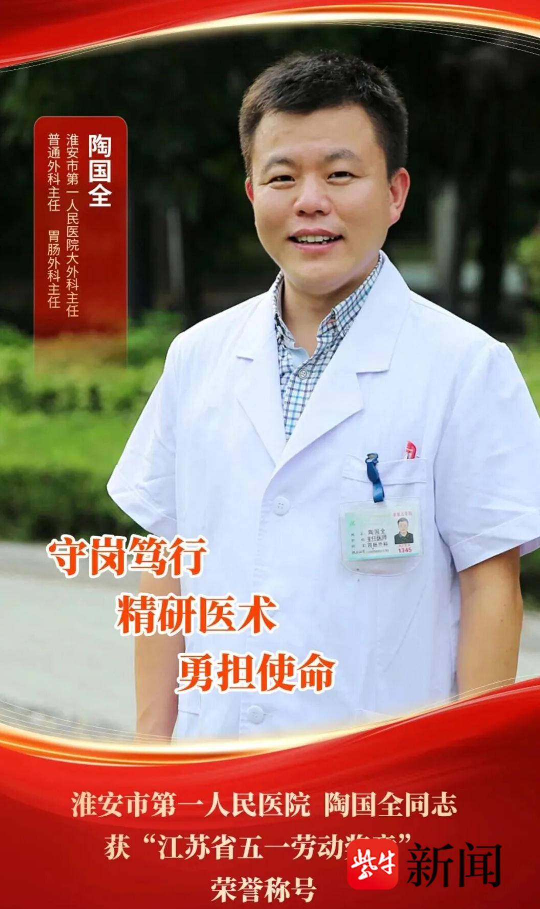 精雕手术如艺术，淮安市一院陶国全：斩获“江苏省五一劳动奖章”