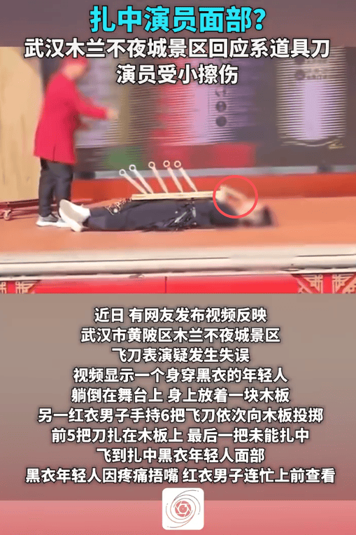 飞刀表演失误扎中演员面部？武汉木兰不夜城景区回应