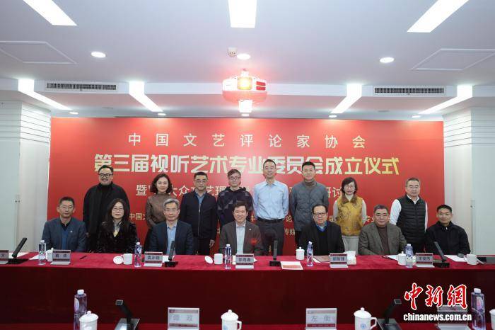 中国文艺评论家协会第三届视听艺术专业委员会成立