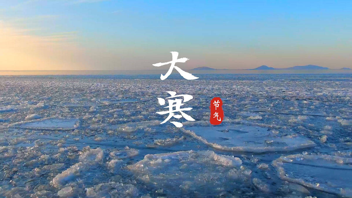 原创            明日大寒，牢记：1不出，2不碰，3多吃，忌4事，养好身体，为冬天圆满收尾，要重视