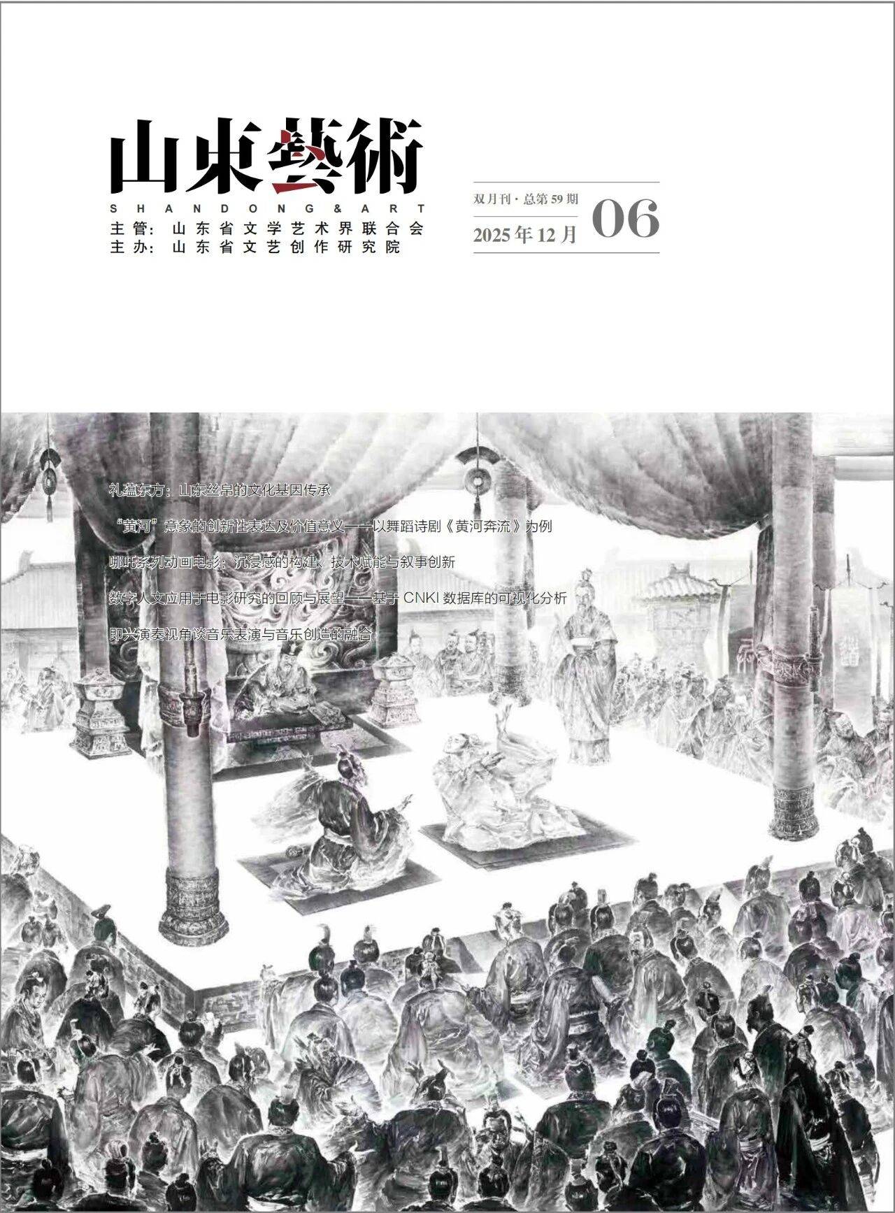 《山东艺术》2025年第6期要览