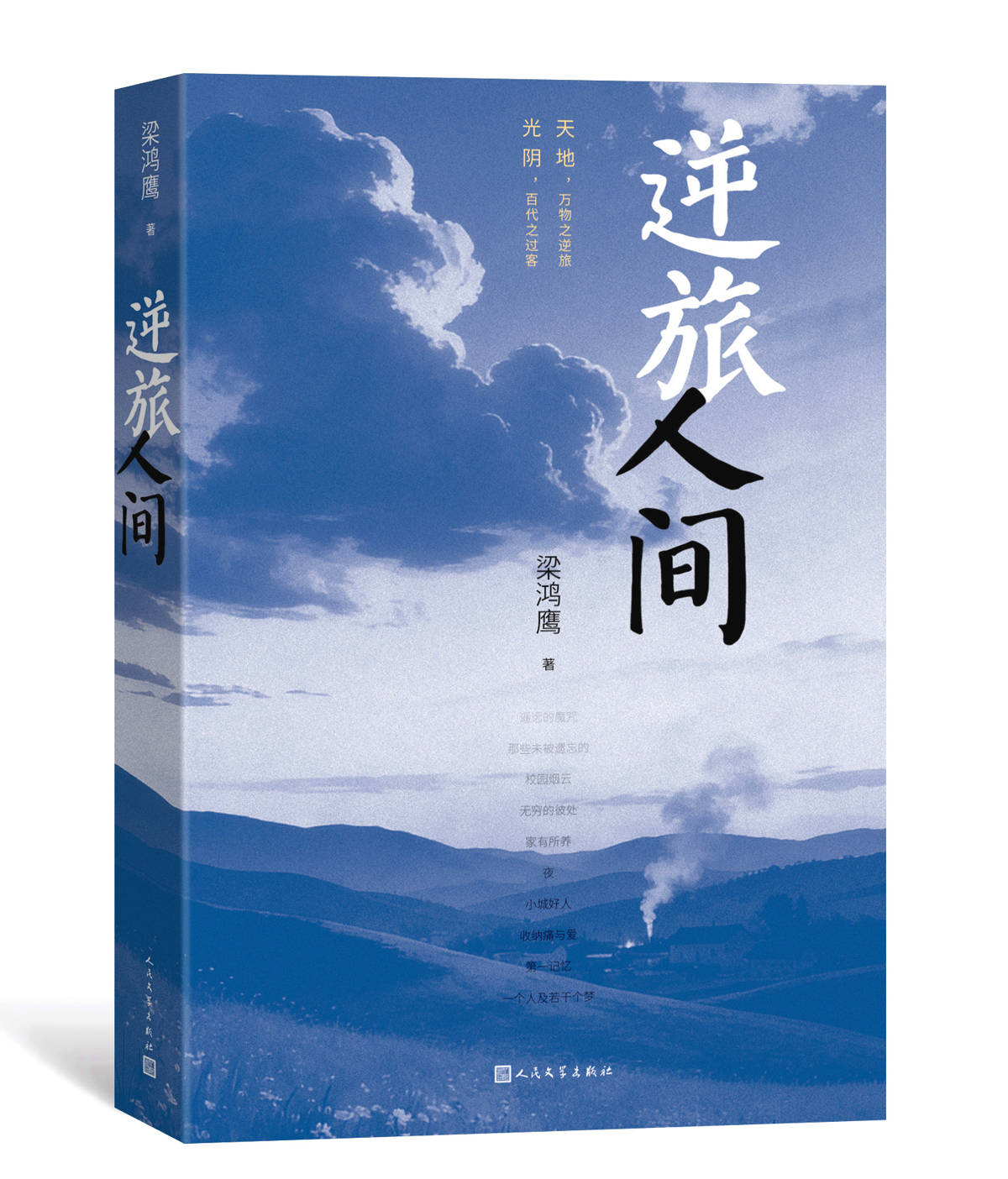 新书速览｜梁鸿鹰随笔集《逆旅人间》：人生记忆之书