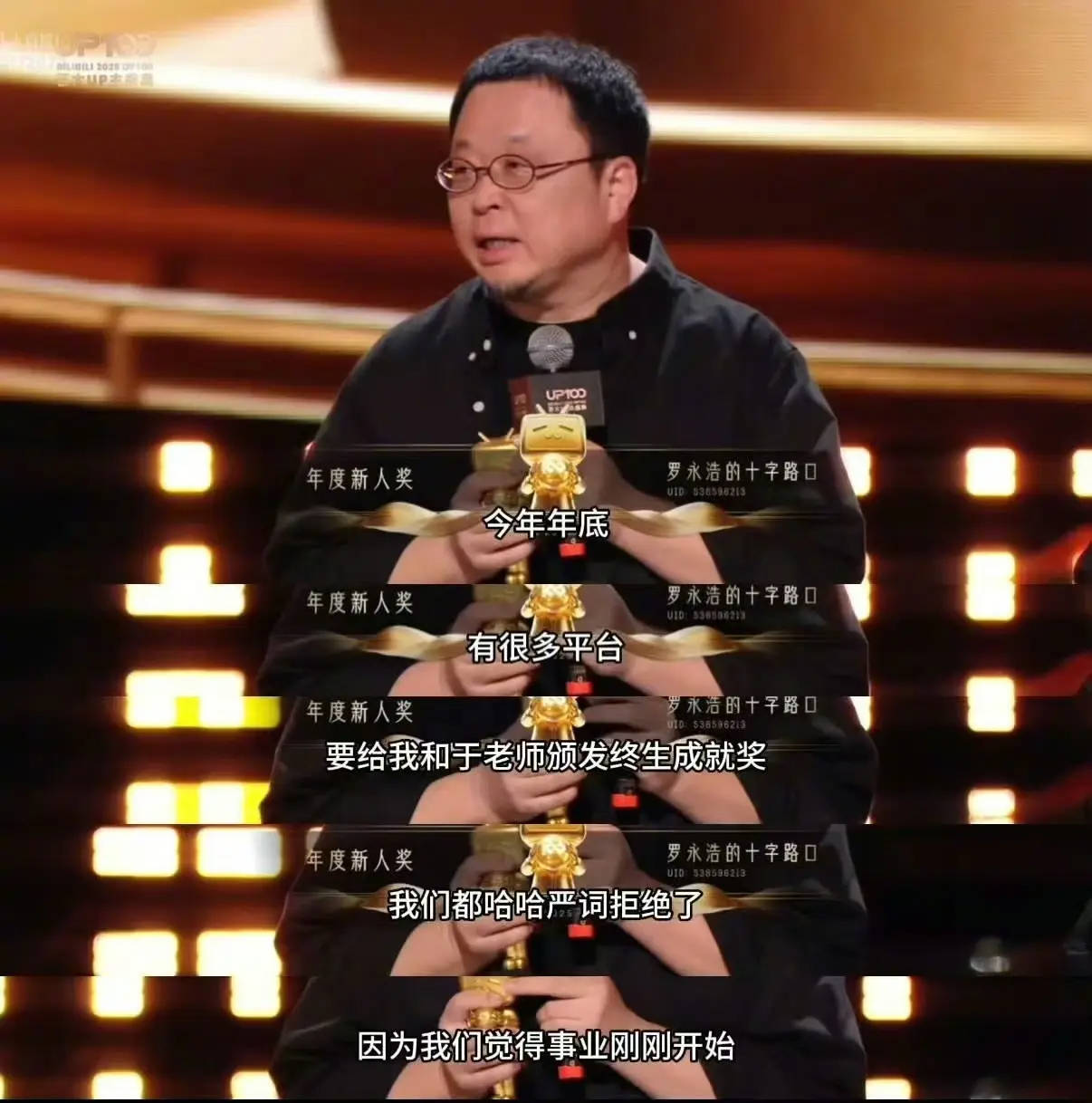 罗永浩和于谦拒领终身成就奖：我们的事业才刚刚开始