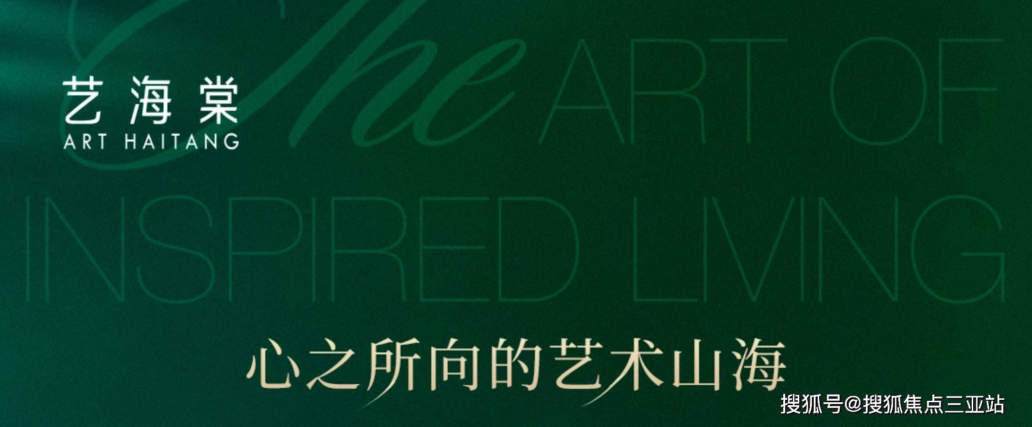 三亚艺海棠【艺海棠二期】海棠湾约500亩国家海岸艺术综合体，三亚当代艺术馆，（一期）艺术美宅 （二期）瞰海美宅