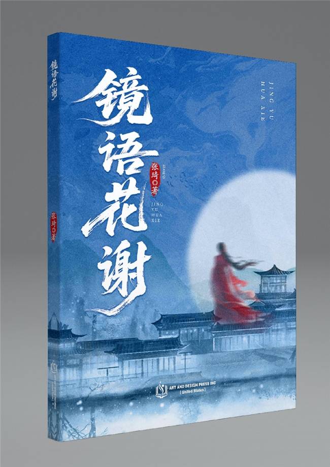 张琦新书《镜语花谢》：一场穿梭于佛魔仙道之间的东方幻想史诗