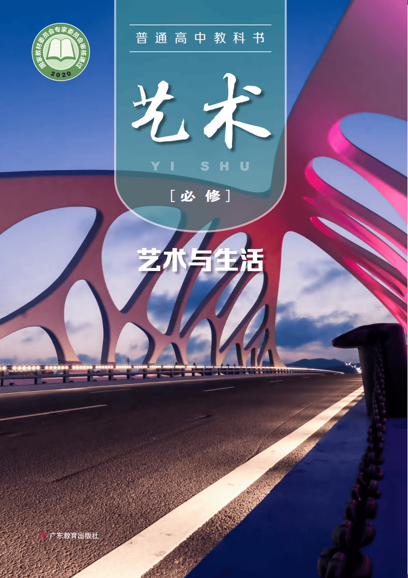 2026粤教版高中艺术必修1《艺术与生活》电子课本