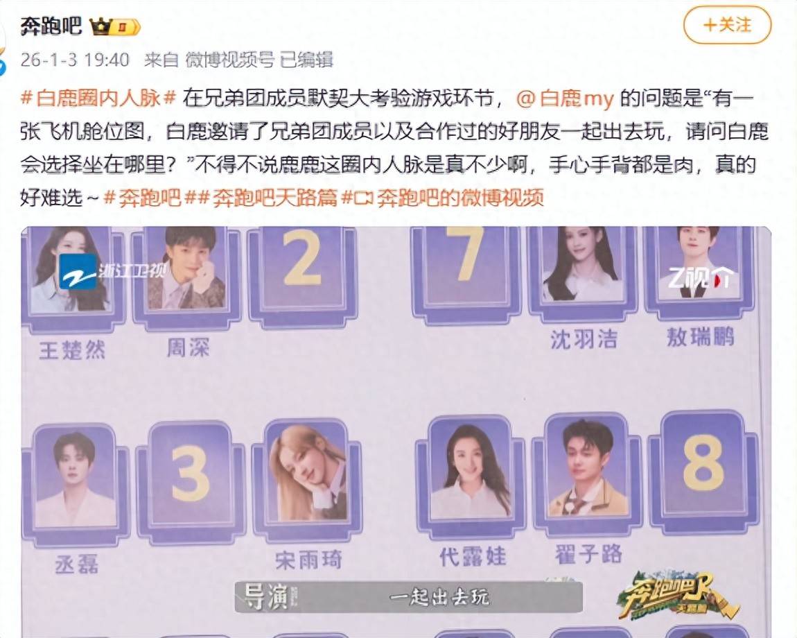 原创            白鹿人脉有多绝？跑男选座位纠结到崩溃，一张图集齐半壁娱乐圈！