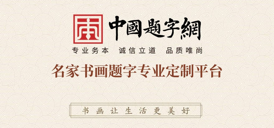 藏友信赖的专业免费书画鉴定与代售平台——中国题字网