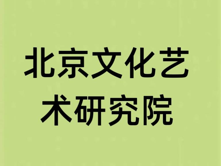 注册北京文化艺术研究院的要求、条件及流程