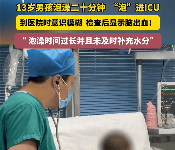13岁男孩泡澡20分钟突发脑出血！医生提醒:冬季洗澡牢记"四不要"