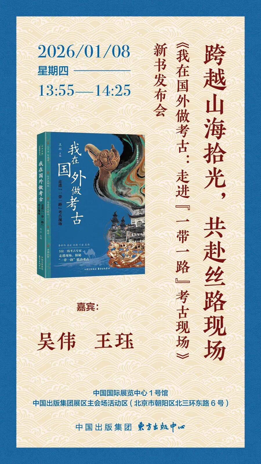 【活动预告】跨越山海拾光，共赴丝路现场——《我在国外做考古：走进“一带一路”考古现场》新书发布会