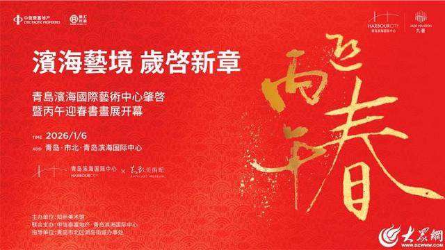 滨海艺境，岁启新章——青岛滨海国际艺术中心肇啓暨丙午迎春书画展圆满开幕