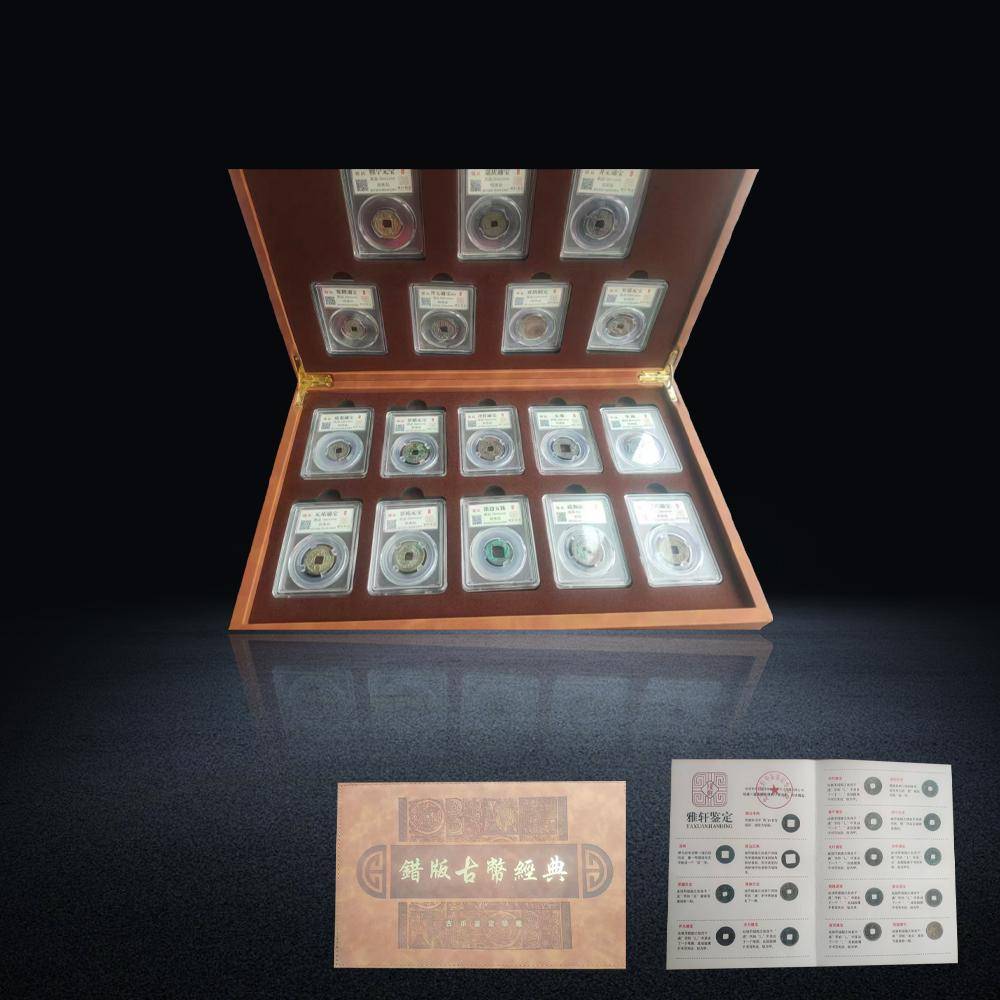 【徐老师私人珍藏】《错版古币经典》17枚珍藏套盒：穿越千年的铸币传奇
