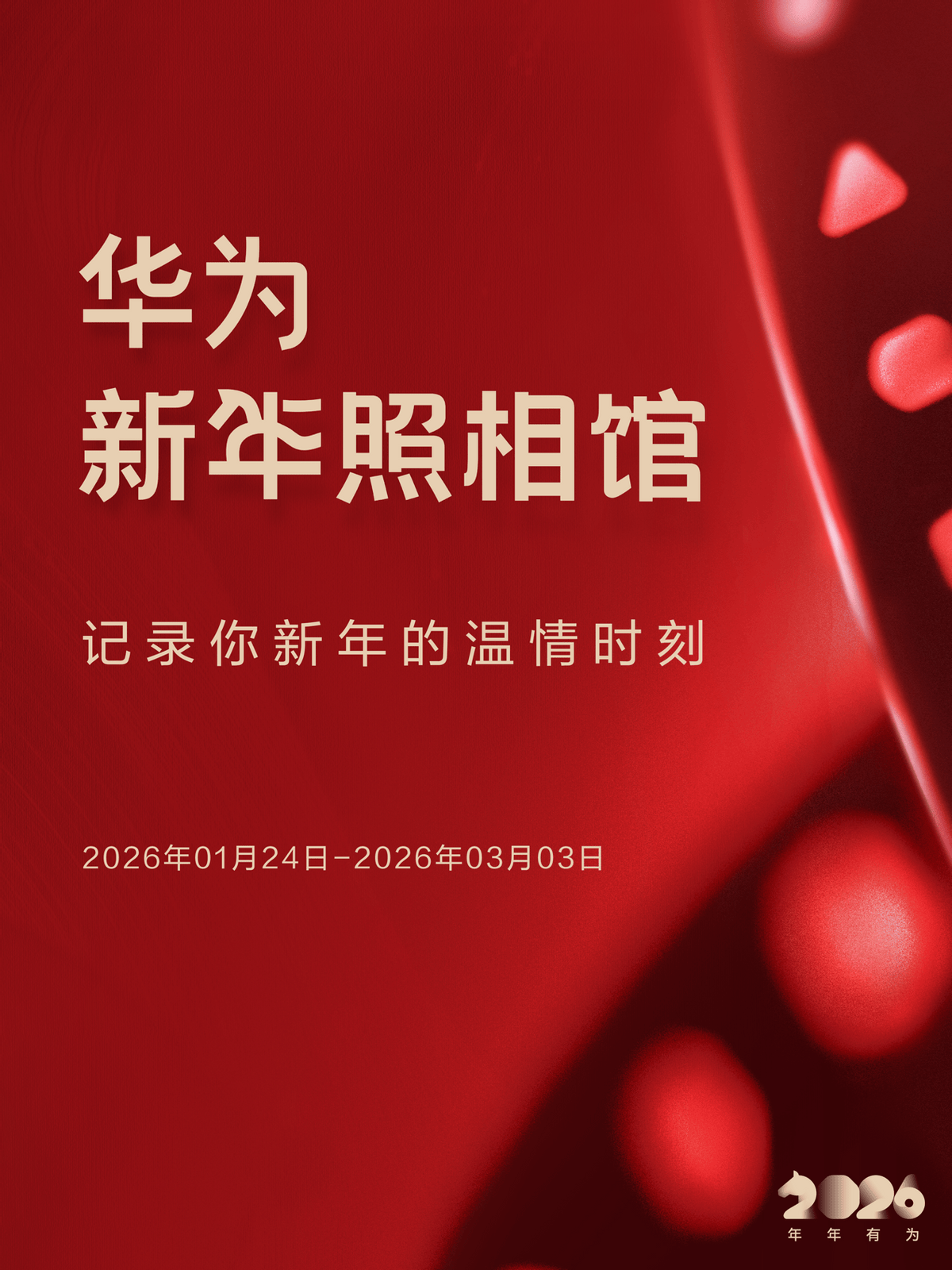 一马当先，年年有为！华为新年照相馆全国开启，拍写真打卡领福利