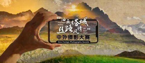 新疆塔城启动2026“油画塔城 丝路风情”中外摄影大赛！