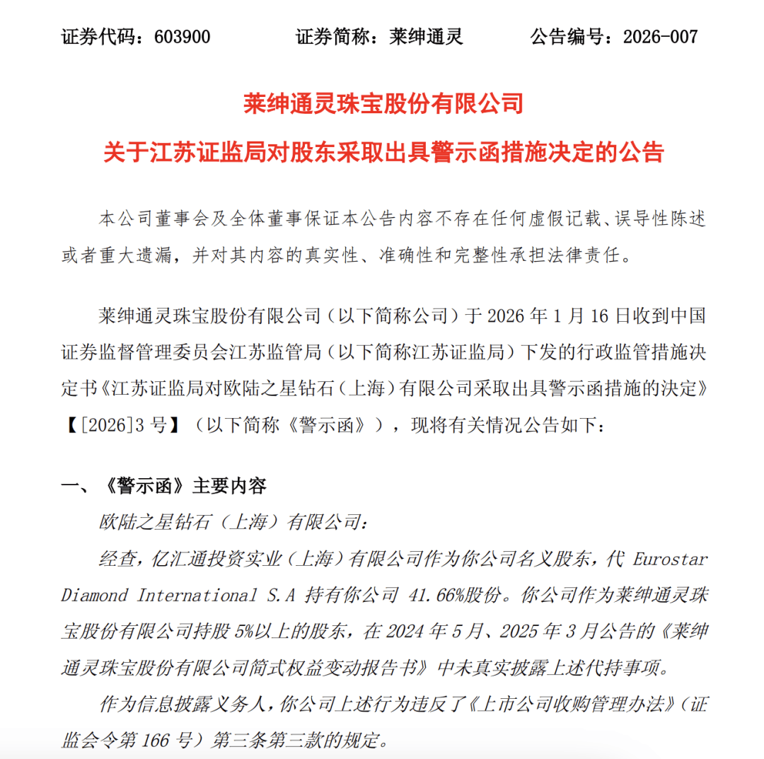 证监局出手！莱绅通灵股东收警示函，欧陆之星钻石未真实披露代持事项