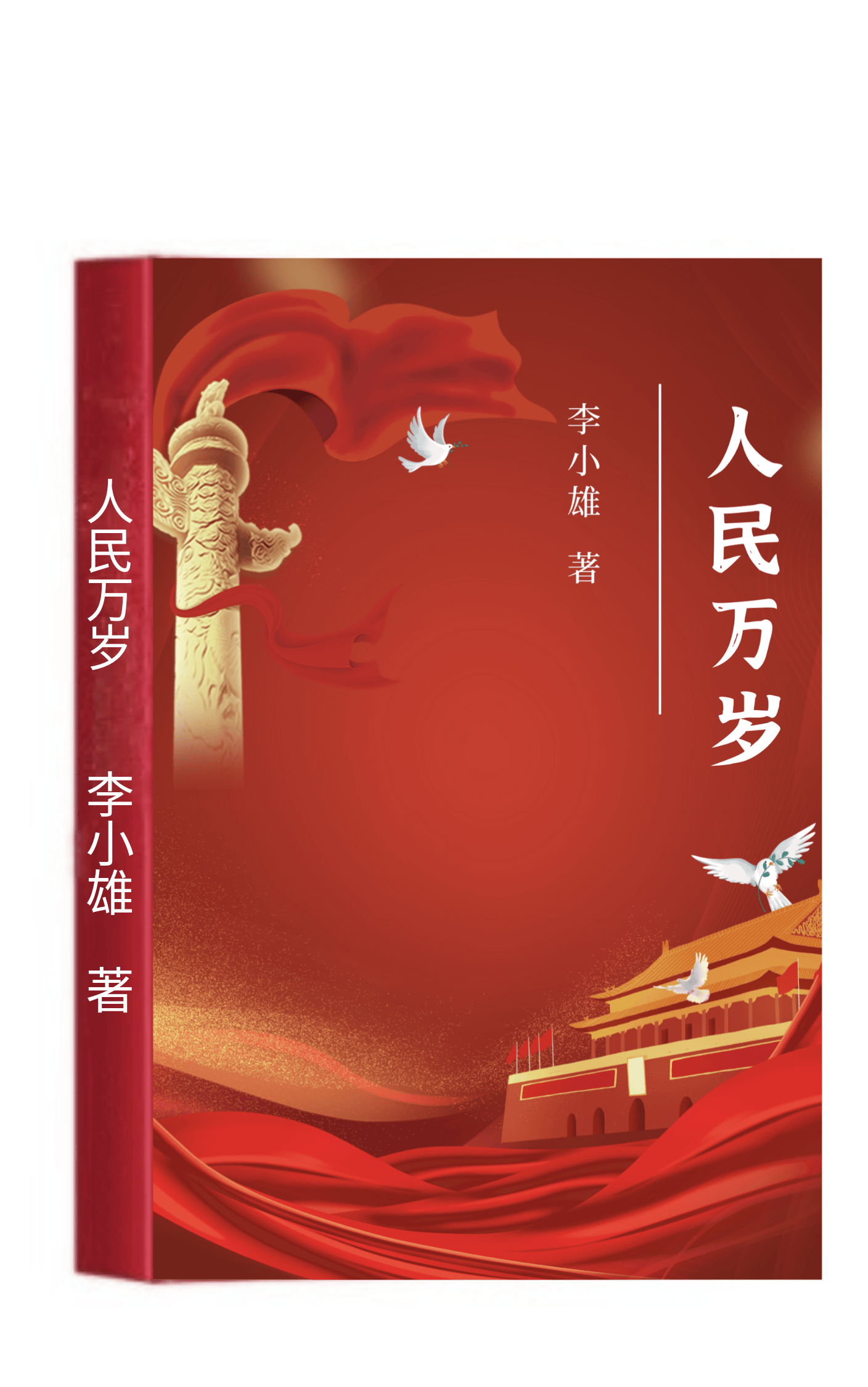 新书‖李小雄《人民万岁》出版