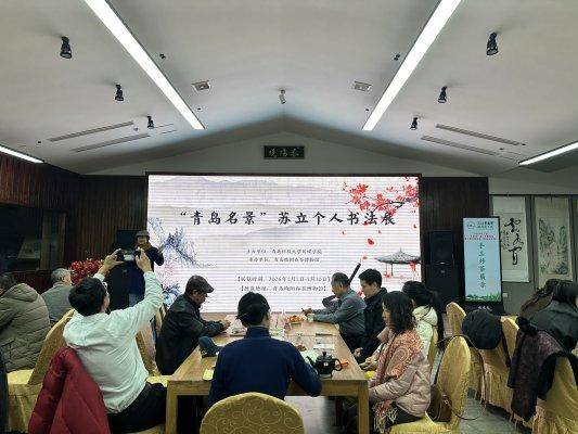 “青岛名景”苏立个人书法展正式启幕