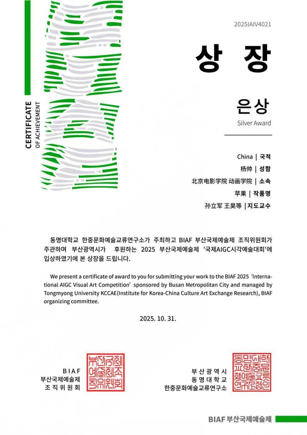 艺术家杨帅作品《APPLE/苹果》摘获2025年釜山国际艺术节银奖（Silver Award），AI探索艺术科技新思路