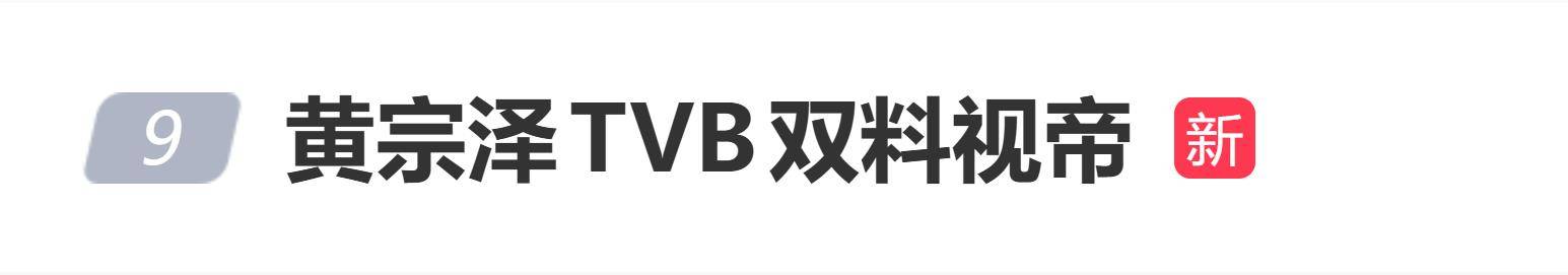 原创            黄宗泽包揽TVB双料视帝，陪跑10次终拿视帝现场落泪