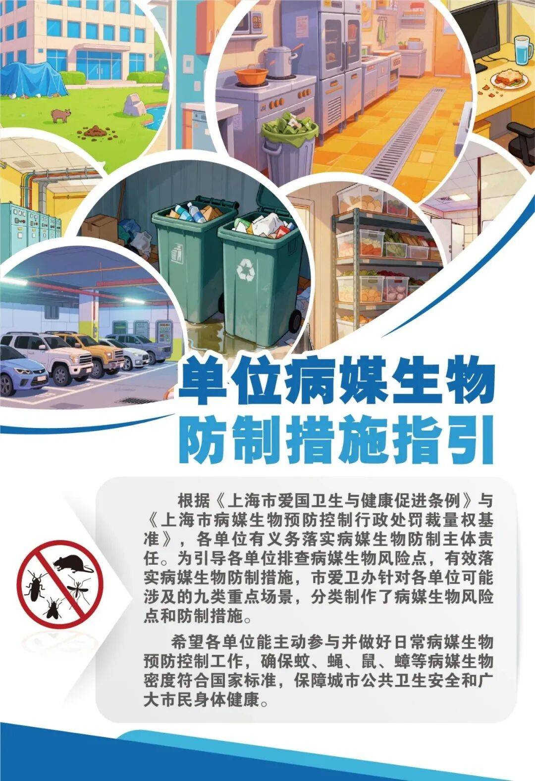单位病媒防制怎么做？一起来看图解攻略吧~