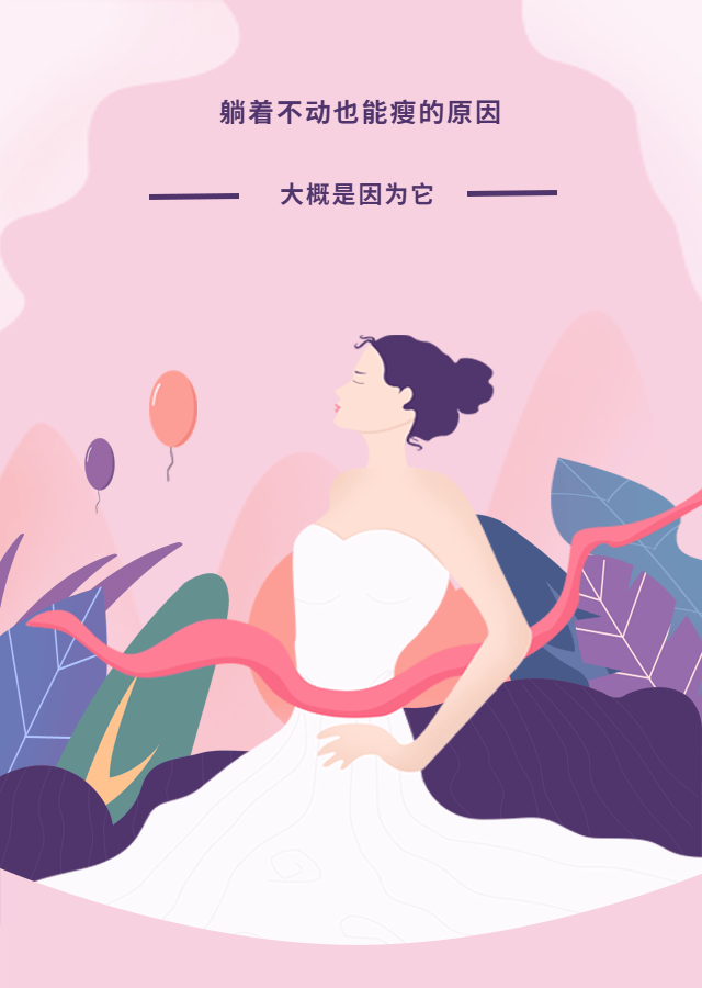 躺着不动也能瘦的原因，大概是因为它