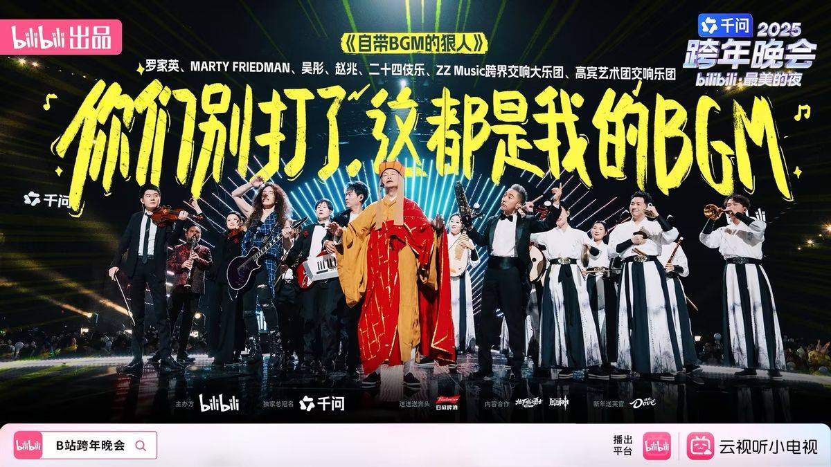 B 站 2025年跨年晚会再获高口碑，直播人气峰值超3.5亿