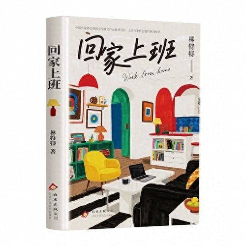 林特特新书《回家上班》：“独立和自立其实是一种能力”