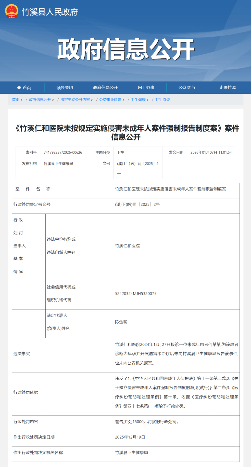 发现未成年人被侵害后未按规定报告，十堰竹溪一医院被罚1.5万
